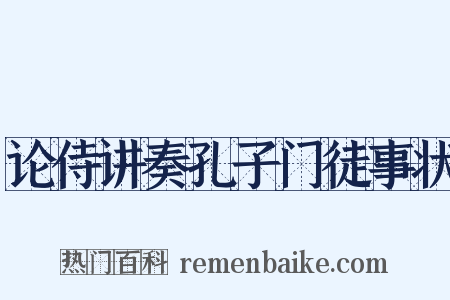 论侍讲奏孔子门徒事状是什么意思的图片